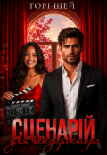 Обкладинка книги "Сценарій для гендиректора"