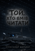 Обкладинка книги "Той, хто вмів читати"
