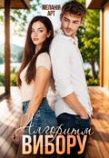 Обкладинка книги "Алгоритм вибору"