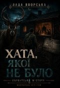 Обкладинка книги "Хата, ЯкоЇ Не Було"