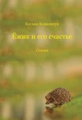 Обкладинка книги "Ёжик и его счастье"