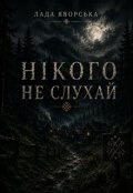 Обкладинка книги "Нікого не слухай"