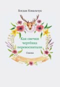 Обкладинка книги "Как овечки чертёнка перевоспитали"