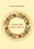 Обкладинка книги "Сказка про моего ангела"