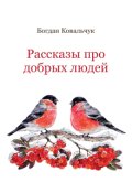 Обкладинка книги "Рассказы про добрых людей"