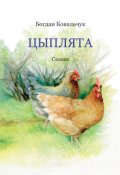 Обкладинка книги "Цыплята"