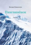 Обкладинка книги "Пингвинёнок"