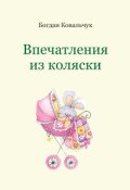Обкладинка книги "Впечатления из коляски"