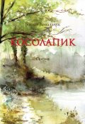 Обкладинка книги "Косолапик"