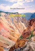 Обкладинка книги "Дракоша"