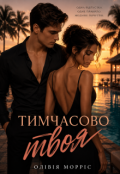 Обкладинка книги "Тимчасово твоя"