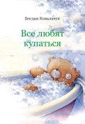 Обкладинка книги "Все любят купаться"