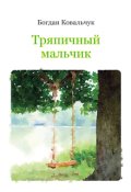 Обкладинка книги "Тряпичный мальчик"