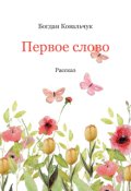 Обкладинка книги "Первое слово"