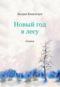Обкладинка книги "Новый год в лесу"