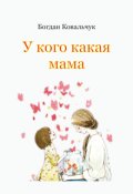 Обкладинка книги "У кого какая мама"