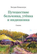 Обкладинка книги "Путешествие бельчонка, утёнка и индюшонка"