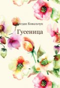 Обкладинка книги "Гусеница"