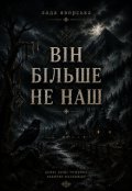 Обкладинка книги "ВІн БІльше Не Наш"