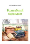 Обкладинка книги "Волшебный карандаш"