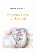 Обкладинка книги "Хорошо быть котёнком!"