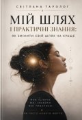 Обкладинка книги "МІй Шлях І ПрактичнІ Знання:"