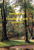 Обкладинка книги "Незабываемое детство"