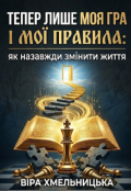 Обкладинка книги "Тепер лише моя гра і мої правила: як назавжди змінити життя "