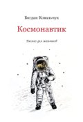 Обкладинка книги "Космонавтик"