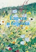 Обкладинка книги "Ёлочка и берёзка"