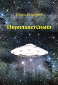 Обкладинка книги "Инопланетёныш"