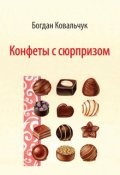 Обкладинка книги "Конфеты с сюрпризом"