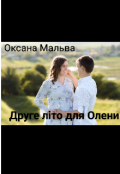 Обкладинка книги "Друге літо для Олени"