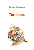 Обкладинка книги "Тигрёнок"
