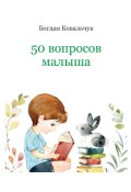 Обкладинка книги "50 вопросов малыша"