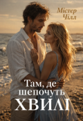 Обкладинка книги "Там, де шепочуть хвилі"