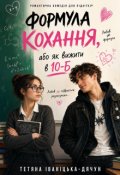 Обкладинка книги "Формула кохання, або як вижити в 10-Б"