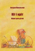 Обкладинка книги "Кіт і кріт"