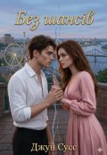 Обкладинка книги "Без шансів"