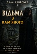 Обкладинка книги "ВІдьма З Кам'яного"