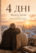 Обкладинка книги "4 Дні"