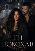 Обкладинка книги "Ти покохав (не) ту"