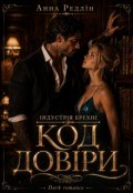 Обкладинка книги "Код довіри"