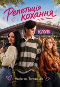 Обкладинка книги "Репетиція кохання"