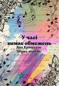 Обкладинка книги "У часі немає обмежень "