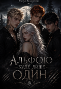 Обкладинка книги "Альфою буде лише один"