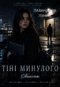 Обкладинка книги "ТІнІ Минулого "