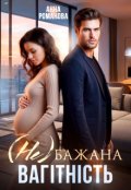 Обкладинка книги "( Не ) бажана вагітність"