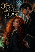 Обкладинка книги "Останній іспит відьми"