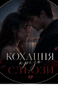 Обкладинка книги "Кохання крізь сльози"